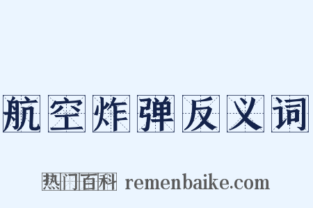 航空炸弹反义词是什么意思的图片